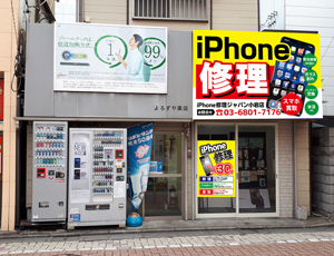 iPhone修理ジャパン小岩店